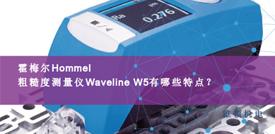 霍梅爾Hommel-粗糙度測(cè)量?jī)xWaveline W5有那些特點(diǎn)？