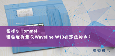 霍梅爾Hommel-粗糙度測量儀 W10有哪些特點？