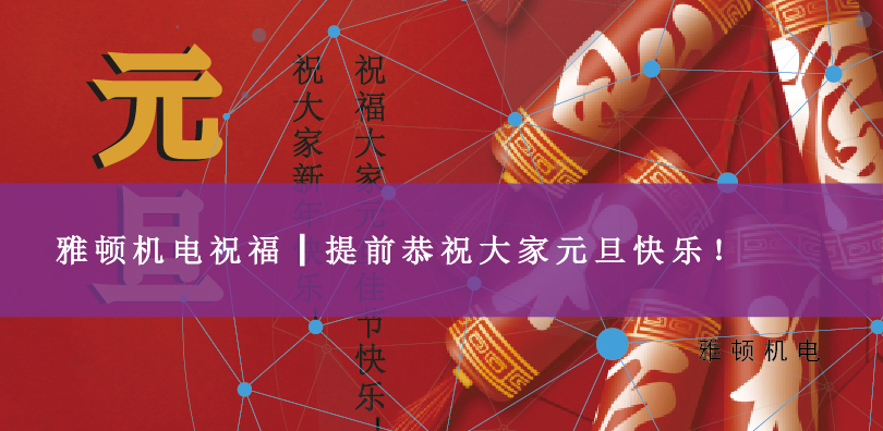 雅頓機(jī)電祝福┃提前恭祝大家元旦快樂！