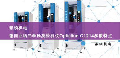 雅頓機(jī)電-德國業(yè)納光學(xué)軸類檢測儀Opticline C1214參數(shù)特點