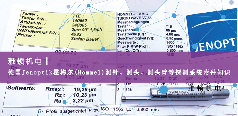 德國Jenoptik?霍梅爾(Hommel)測針、測頭、測頭臂等探測系統(tǒng)附件知識