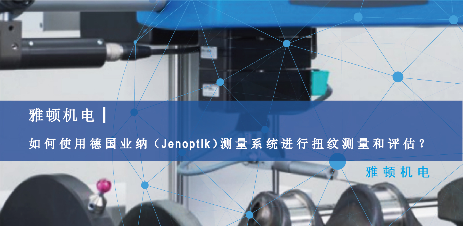 雅頓機電-如何使用德國Jenoptik測量系統(tǒng)進行扭紋測量和評估？