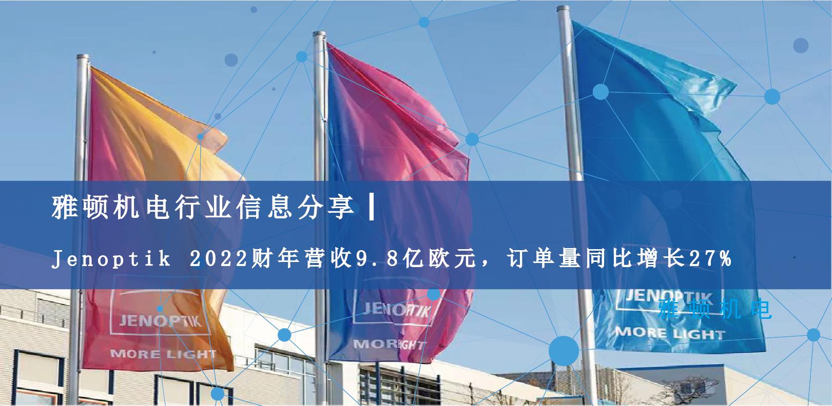 雅頓行業(yè)信息分享 | Jenoptik 2022財(cái)年?duì)I收9.8億歐元，訂單量同比增長(zhǎng)27%