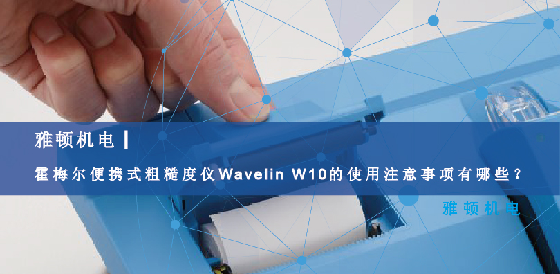 霍梅爾便攜式粗糙度儀Wavelin W10的使用注意事項(xiàng)有哪些？