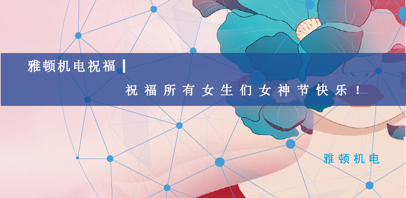 雅頓機電祝福| 祝福所有女生們女神節(jié)快樂！