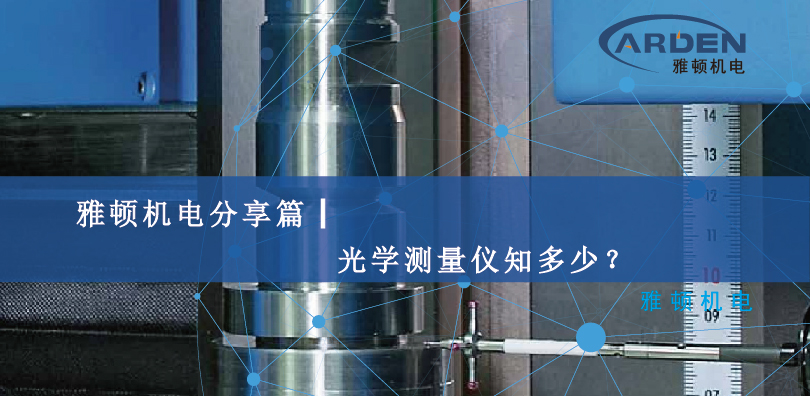 雅頓機(jī)電分享篇┃光學(xué)測(cè)量?jī)x知多少？