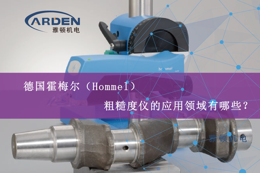 德國(guó)霍梅爾（Hommel）粗糙度儀的應(yīng)用領(lǐng)域有哪些？
