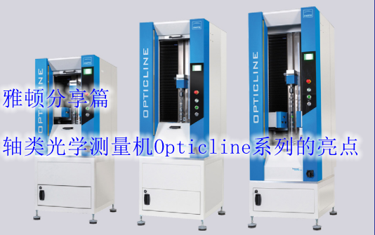 軸類光學(xué)測量機(jī)Opticline系列的亮點